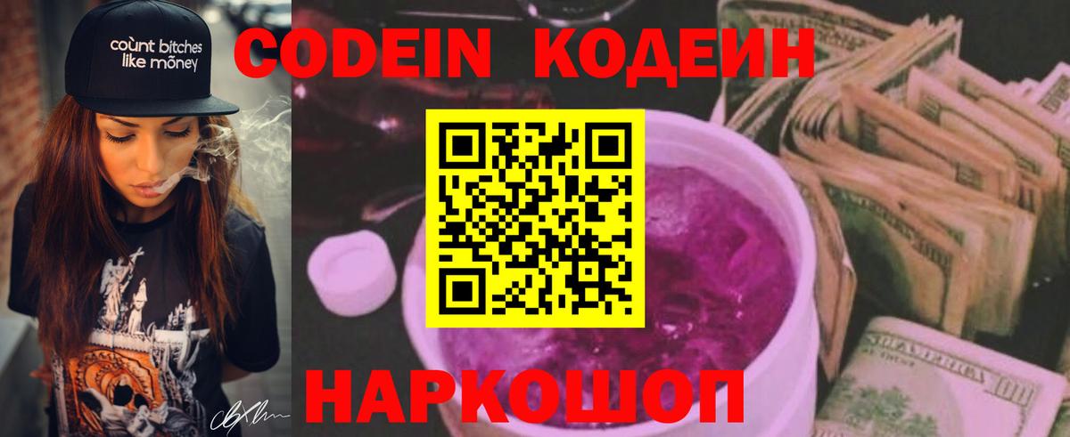 Кодеиновый сироп Lean Purple Drank  Вход с VPN  Новоуральск  Кодеин Purple Drank 